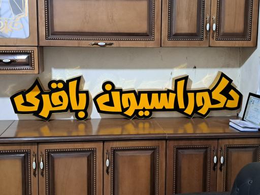 عکس دکوراسیون باقری