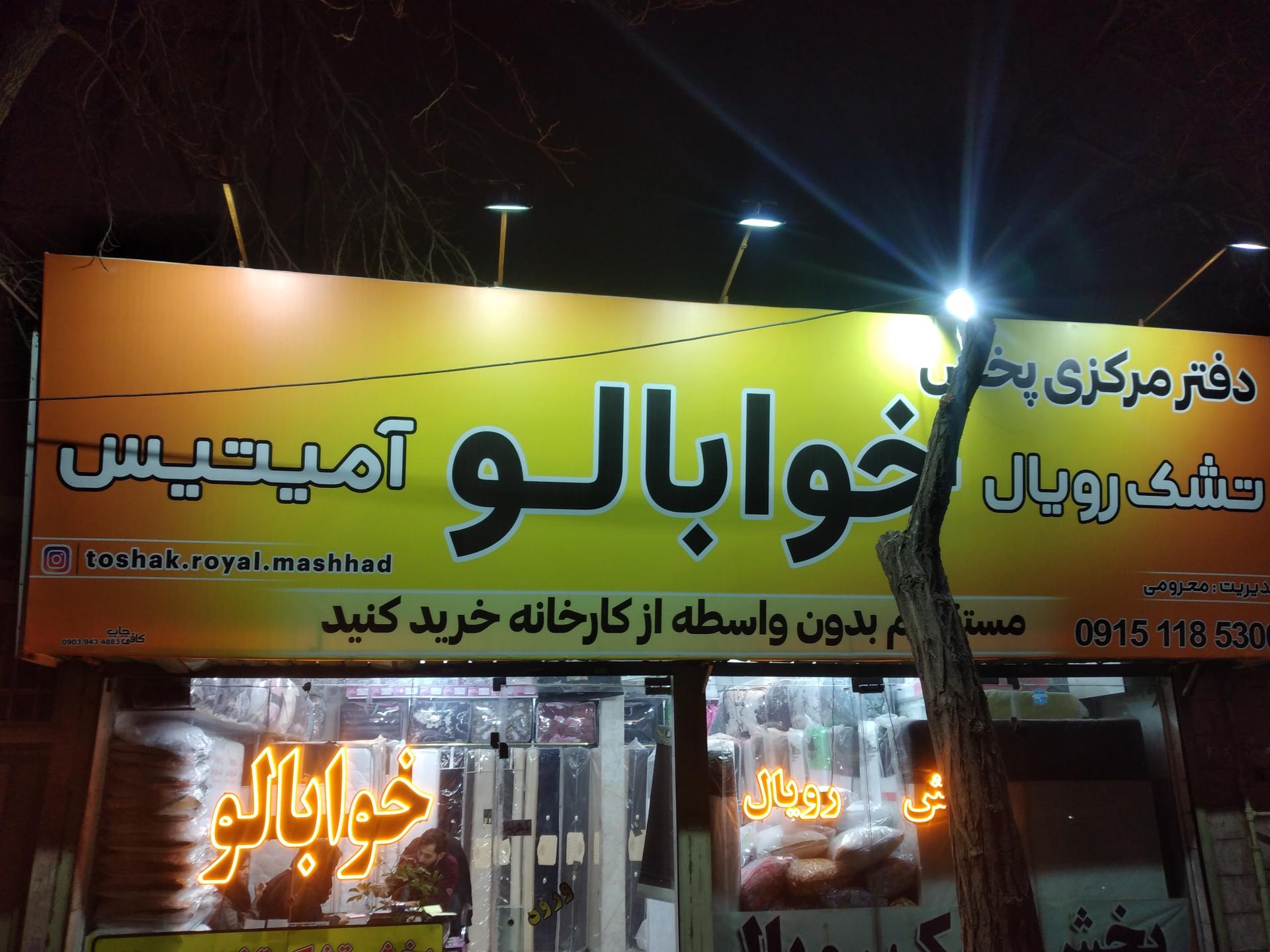عکس دفتر مرکزی پخش تشک رویال خوابالو