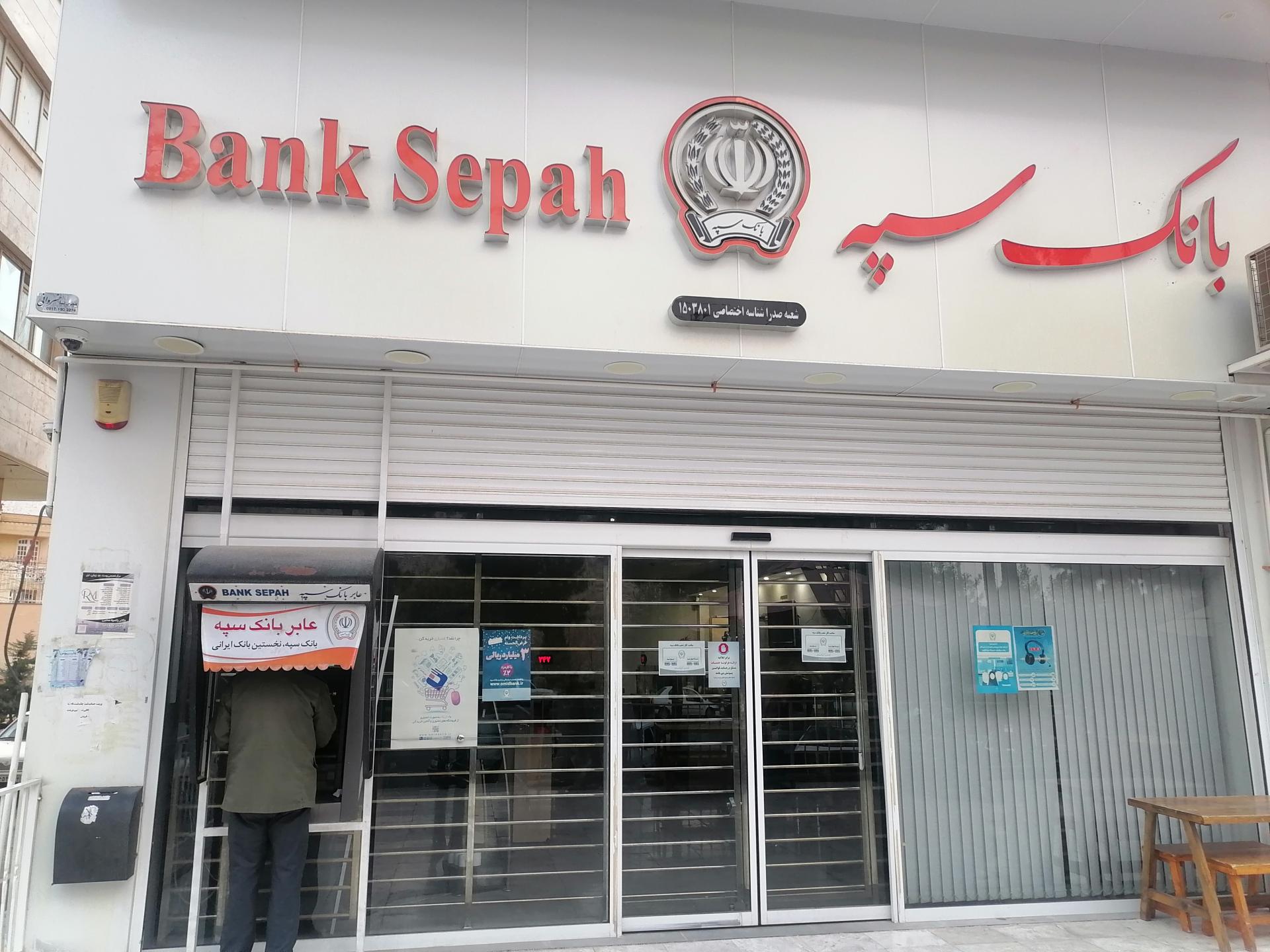 عکس بانک سپه