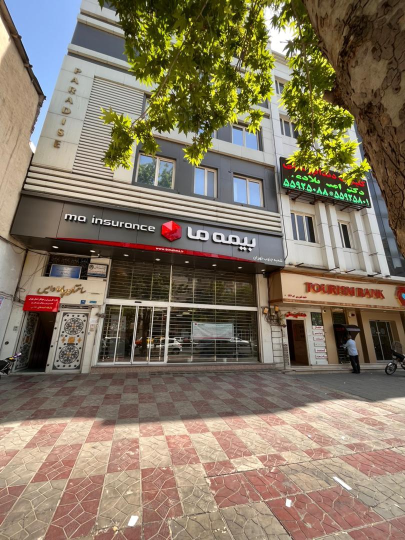 عکس بیمه ما  شعبه جنوب تهران