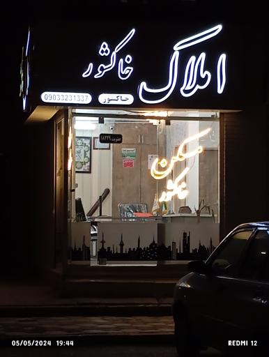 املاک خاکشور 