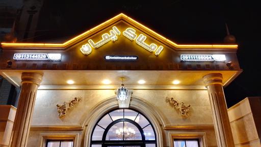 عکس املاک ایمان