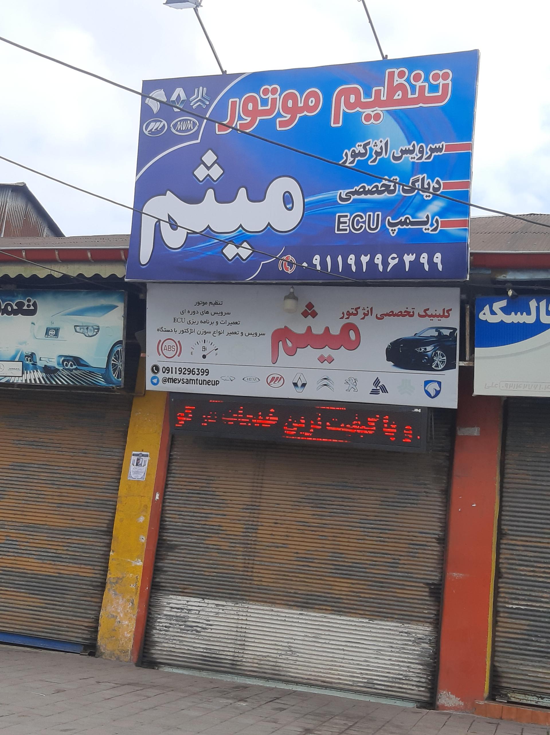 عکس تنظیم موتور میثم