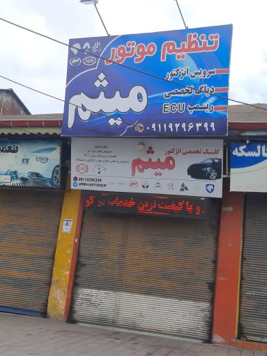 عکس تنظیم موتور میثم