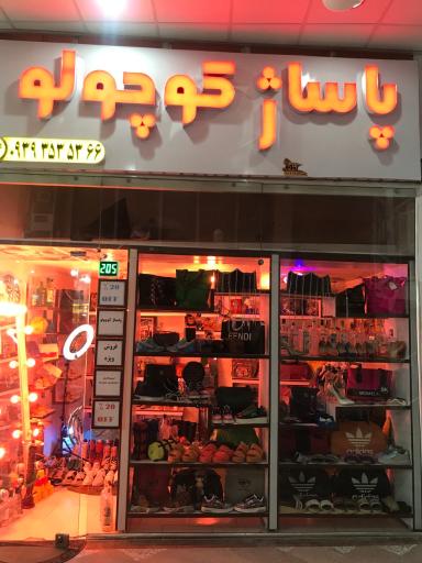 عکس کیف و کفش پاساژ کوچولو