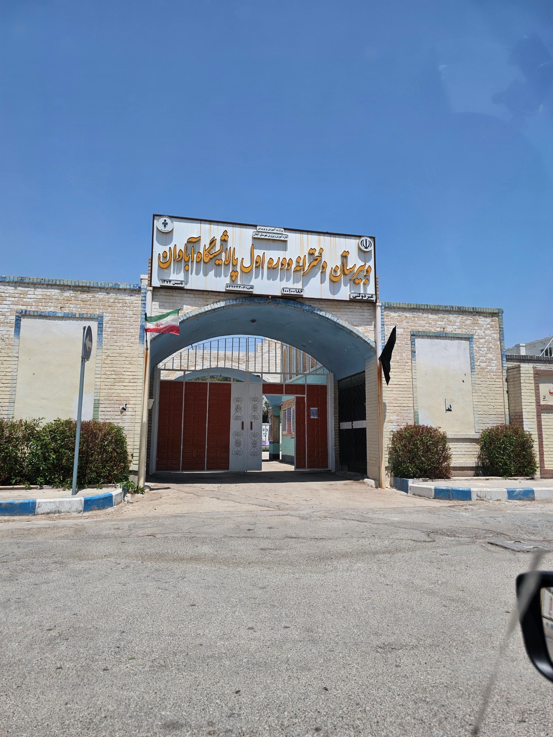 عکس دبیرستان دخترانه دوره اول پالایشگاه آبادان