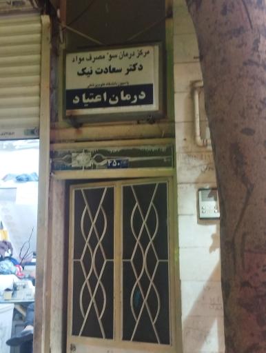 عکس مرکز درمان اعتیاد دکتر سعادت نیا