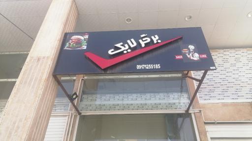 عکس فست فود لایک برگر 