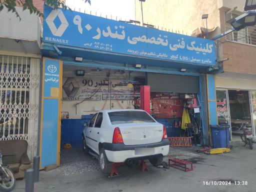 عکس کلینیک فنی تخصصی تندر ۹۰