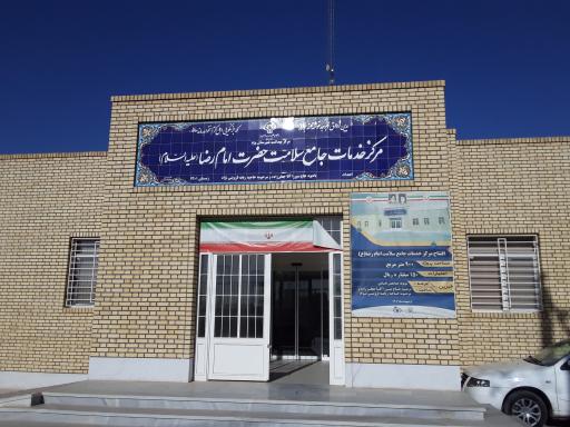 مرکز خدمات جامع سلامت امام رضا (ع)