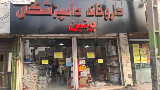 عکس داروخانه دامپزشکی پرشین