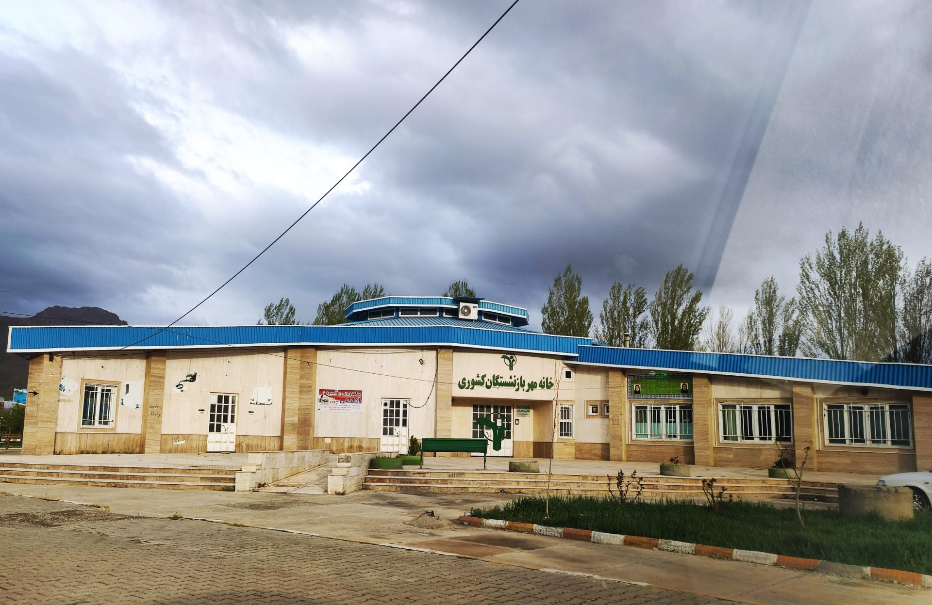 عکس خانه مهر بازنشستگان کشوری