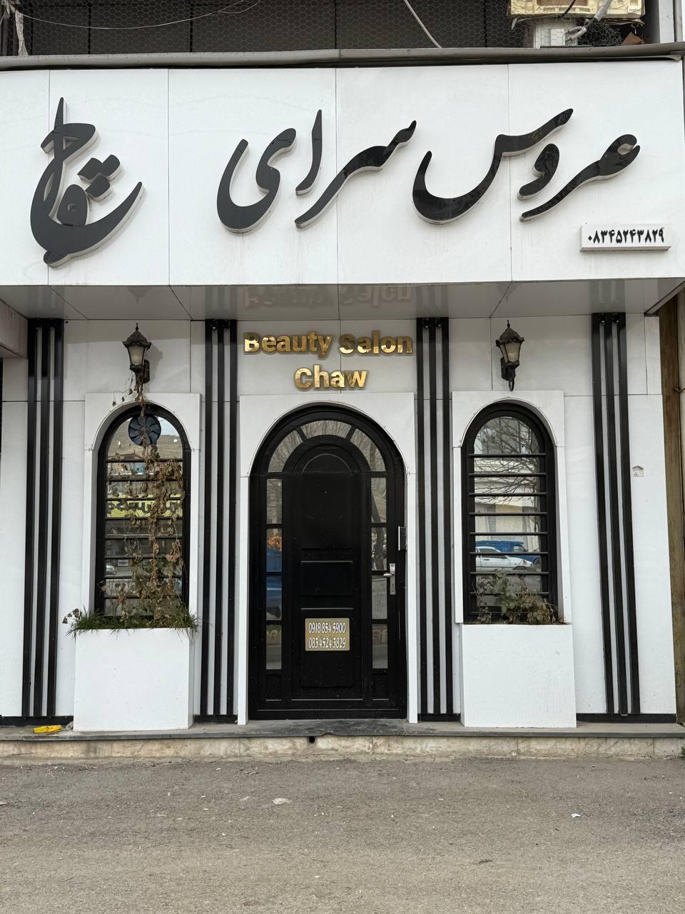 عکس سالن زیبایی چاو 