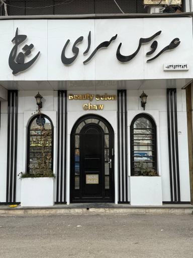 عکس سالن زیبایی چاو 