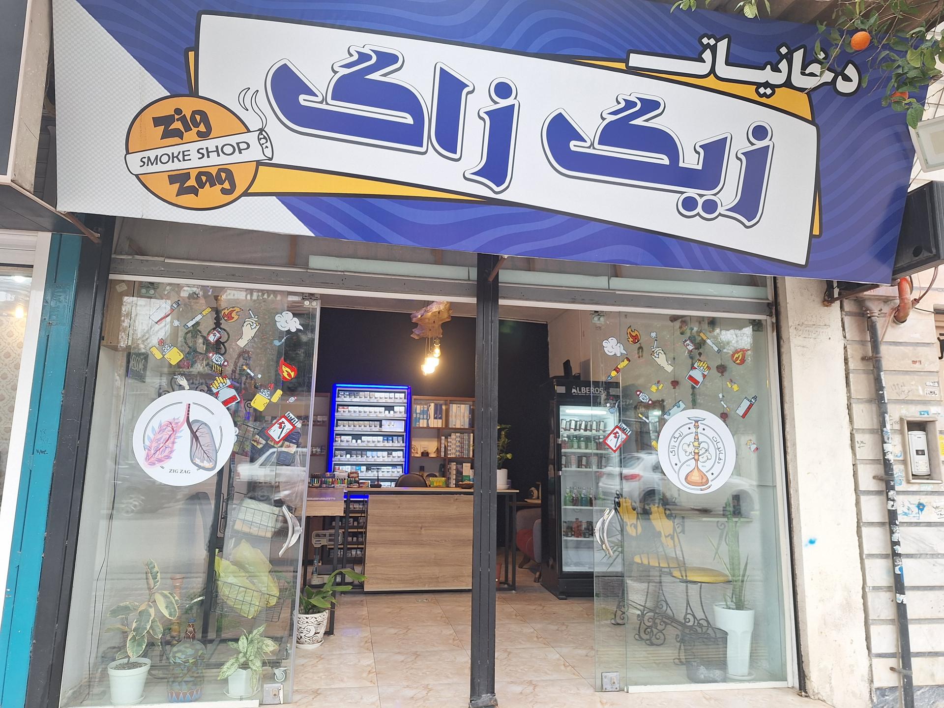 عکس دخانیات زیگ زاگ