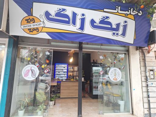 عکس دخانیات زیگ زاگ