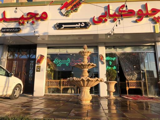 عکس رستوران مجید