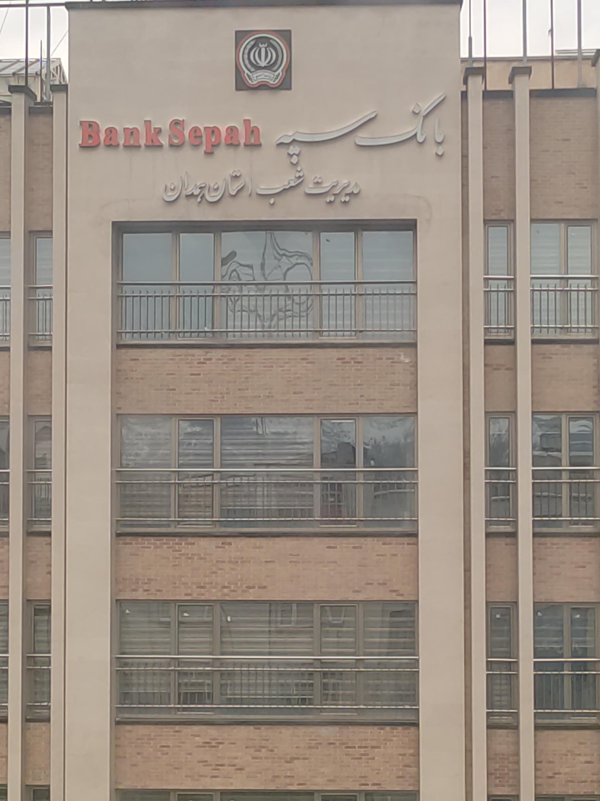 عکس بانک سپه شعبه خواجه رشید