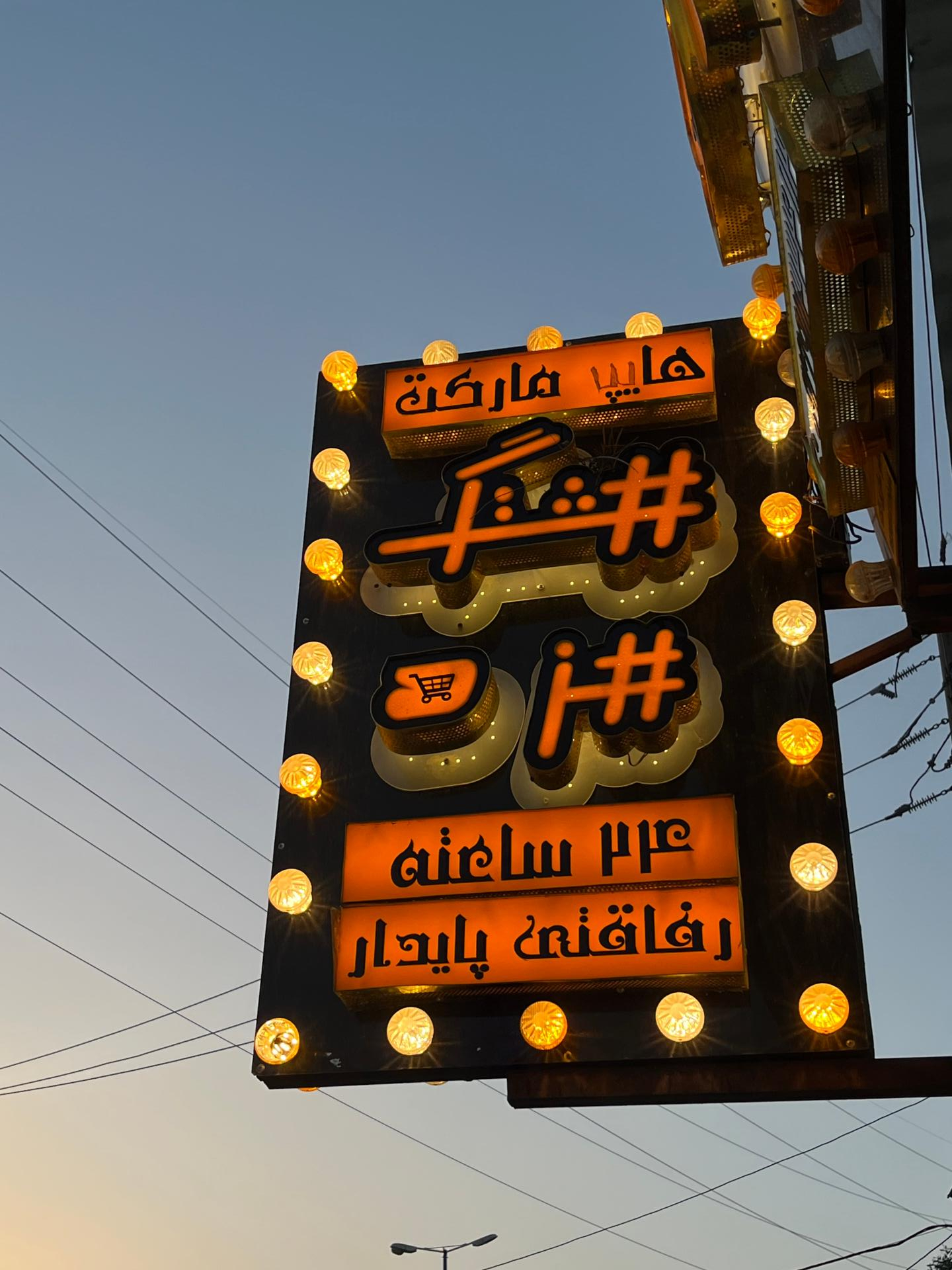 عکس فروشگاه مزه