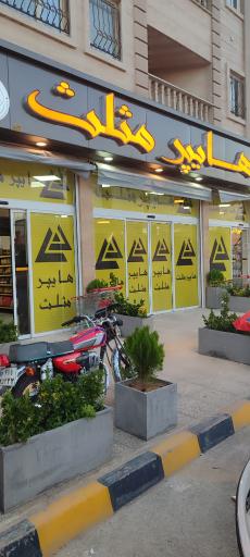 عکس هایپر مثلث