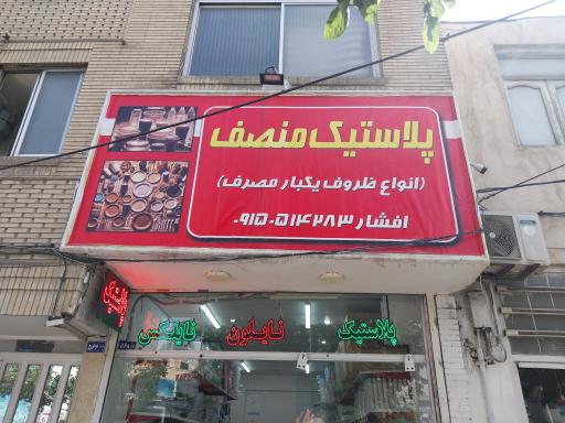 پلاستیک و ظروف یکبار مصرف منصف