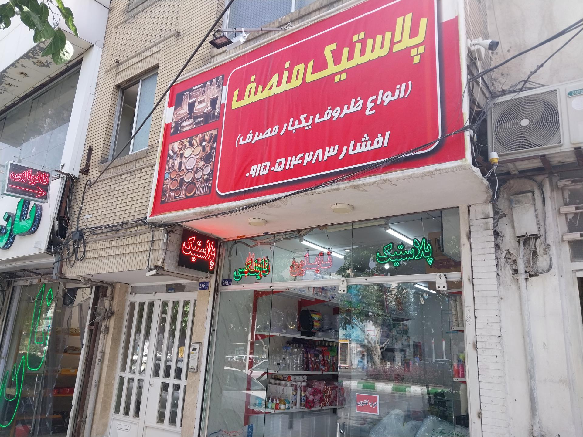 عکس پلاستیک و ظروف یکبار مصرف منصف