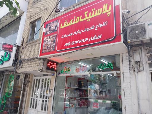 عکس پلاستیک و ظروف یکبار مصرف منصف