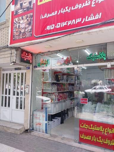 پلاستیک و ظروف یکبار مصرف منصف