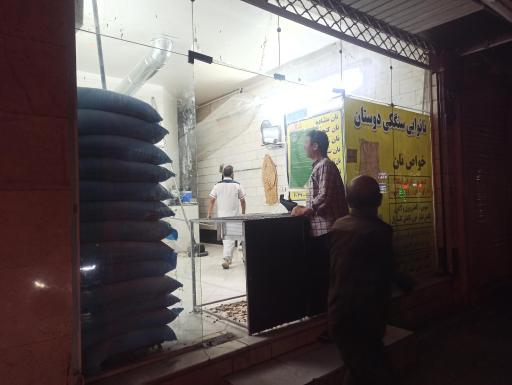 عکس نانوایی سنگگ دوستان