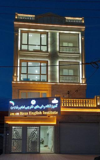 عکس آموزشگاه زبان های خارجی امام رضا (ع )