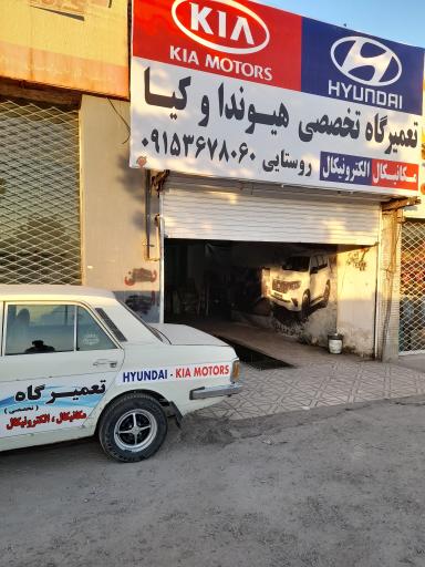 عکس تعمیرگاه هیوندا و کیا روستایی 