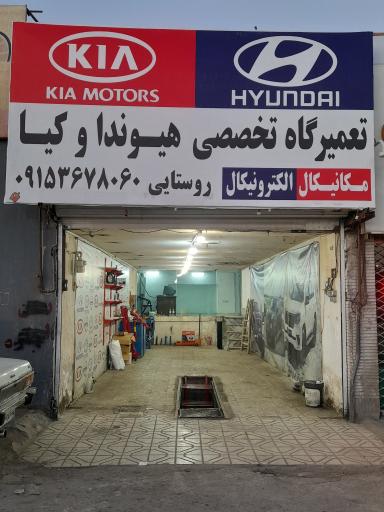 عکس تعمیرگاه هیوندا و کیا روستایی 
