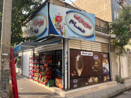 عکس هایپر مارکت شاکری