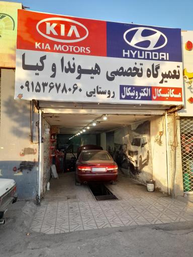 عکس تعمیرگاه هیوندا و کیا روستایی 