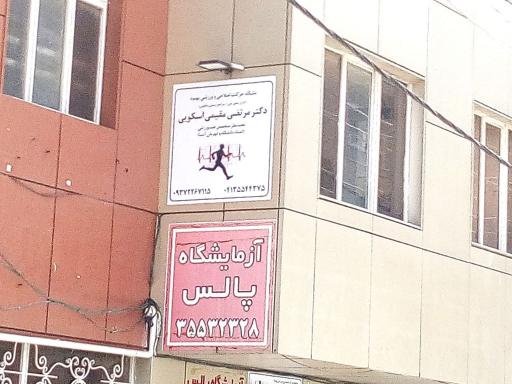 عکس باشگاه حرکات اصلاحی و ورزشی بهبود دکتر مرتضی مقیمی اسکویی