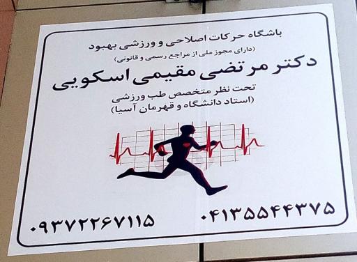 عکس باشگاه حرکات اصلاحی و ورزشی بهبود دکتر مرتضی مقیمی اسکویی