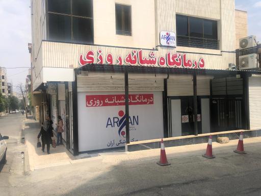 عکس درمانگاه آران 