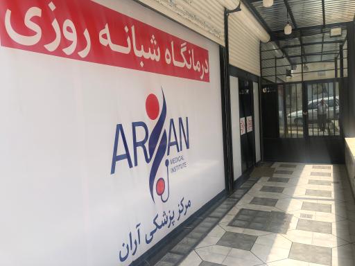 عکس درمانگاه آران 
