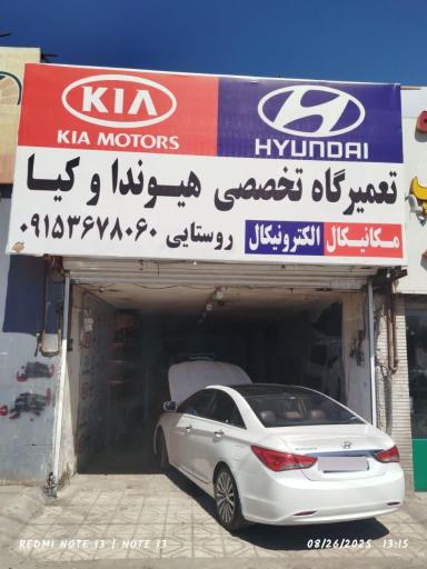 عکس تعمیرگاه هیوندا و کیا روستایی 
