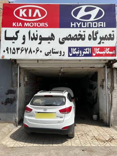 عکس تعمیرگاه هیوندا و کیا روستایی 
