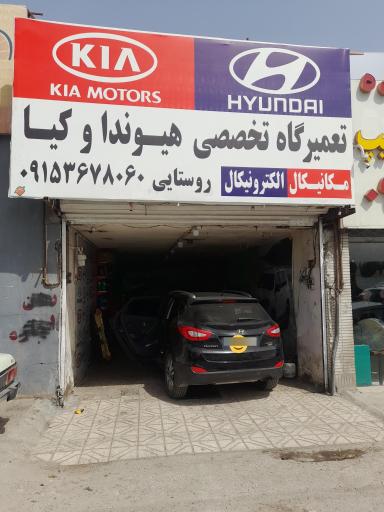 عکس تعمیرگاه هیوندا و کیا روستایی 