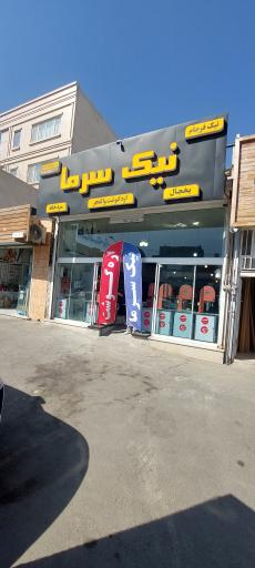 عکس فروشگاه یخچال نیک سرما