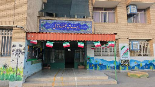 عکس مدرسه شهیده زهرا توکلی