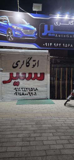 عکس اتو گالری سمیر