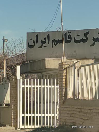 عکس شرکت قاسم ایران