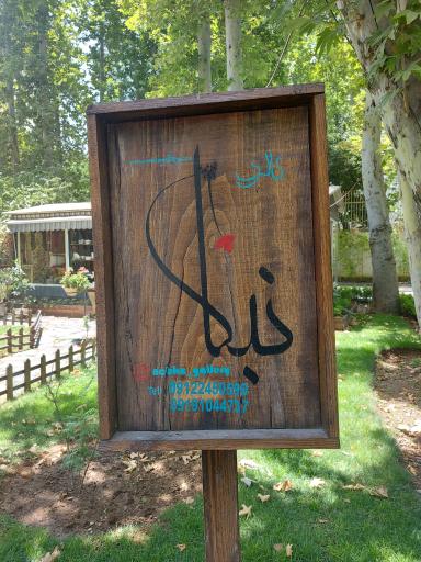 عکس گالری هنری نبکا