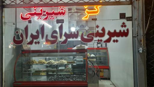 عکس شیرینی سرای ایران