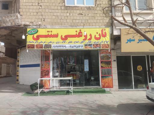 عکس نان روغنی سنتی کرمانشاهی عمو علی