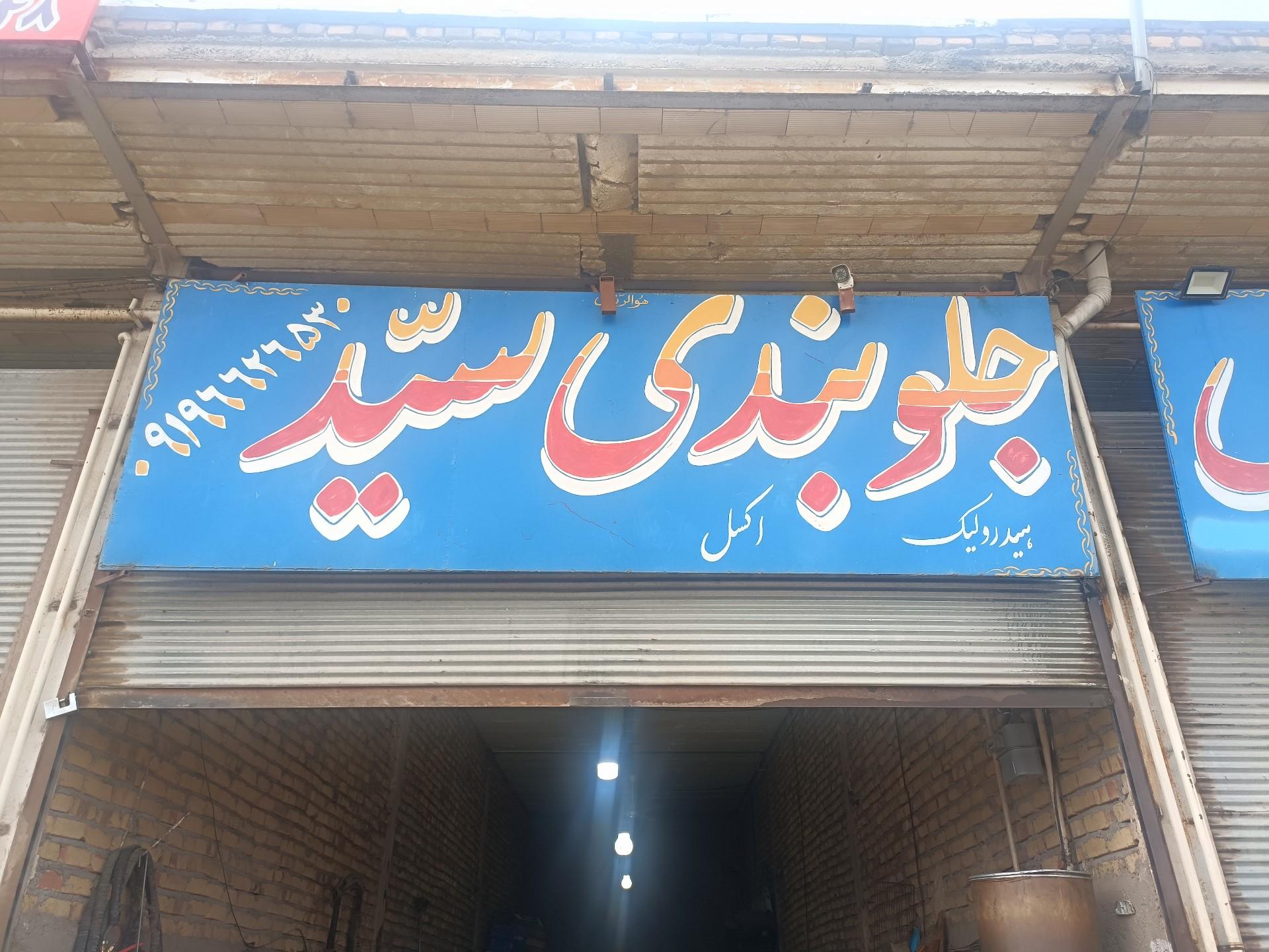 عکس جلوبندی سید