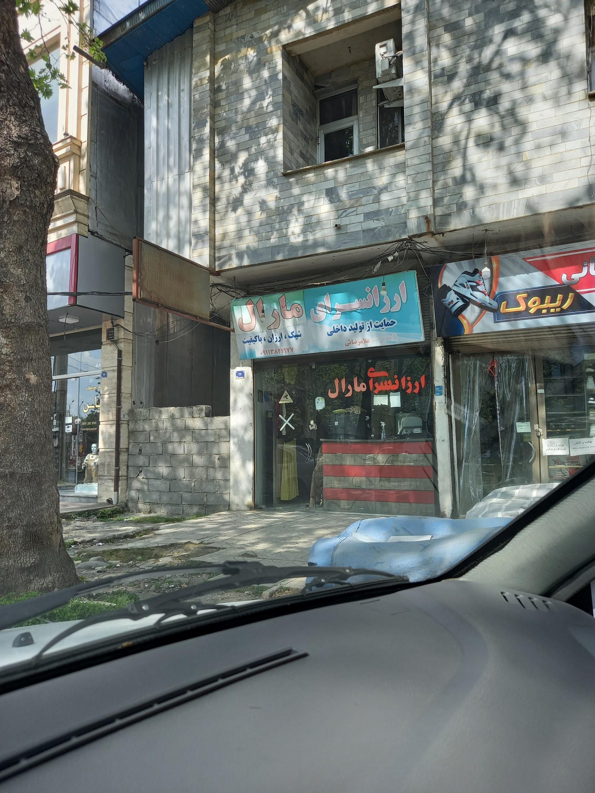 عکس ارزانسرای مارال